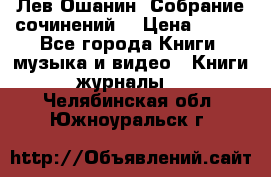 Лев Ошанин “Собрание сочинений“ › Цена ­ 100 - Все города Книги, музыка и видео » Книги, журналы   . Челябинская обл.,Южноуральск г.